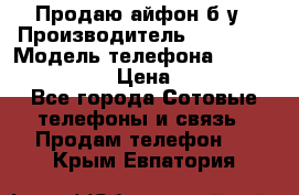 Продаю айфон б/у › Производитель ­ Apple  › Модель телефона ­ iPhone 5s gold › Цена ­ 11 500 - Все города Сотовые телефоны и связь » Продам телефон   . Крым,Евпатория